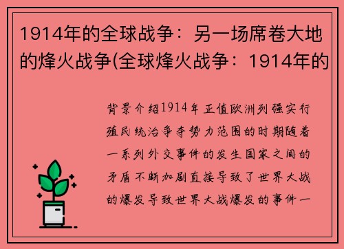 1914年的全球战争：另一场席卷大地的烽火战争(全球烽火战争：1914年的战火再次蔓延)