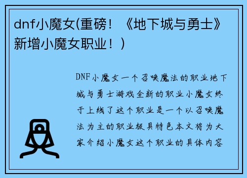 dnf小魔女(重磅！《地下城与勇士》新增小魔女职业！)