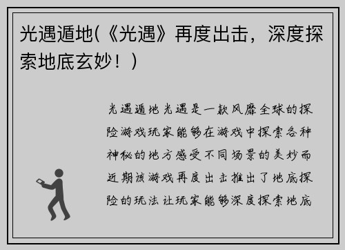 光遇遁地(《光遇》再度出击，深度探索地底玄妙！)
