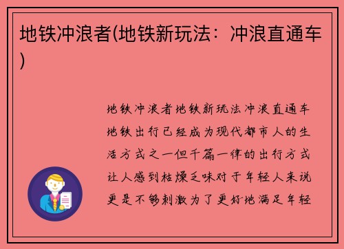 地铁冲浪者(地铁新玩法：冲浪直通车)