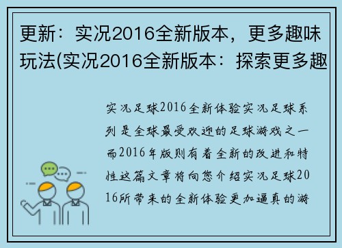 更新：实况2016全新版本，更多趣味玩法(实况2016全新版本：探索更多趣味玩法)