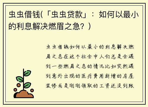 虫虫借钱(「虫虫贷款」：如何以最小的利息解决燃眉之急？)