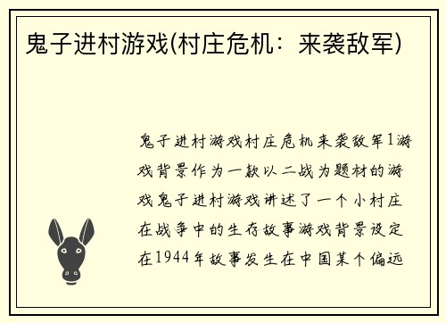 鬼子进村游戏(村庄危机：来袭敌军)