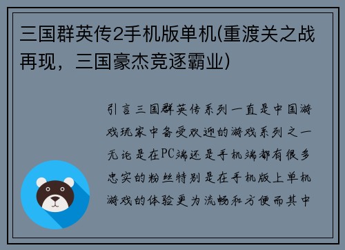 三国群英传2手机版单机(重渡关之战再现，三国豪杰竞逐霸业)