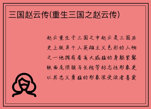 三国赵云传(重生三国之赵云传)