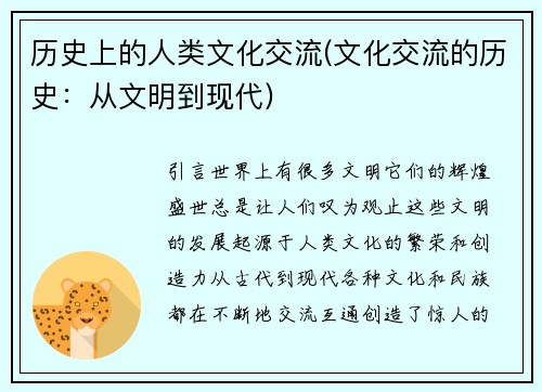 历史上的人类文化交流(文化交流的历史：从文明到现代)