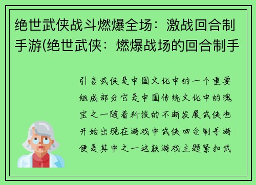 绝世武侠战斗燃爆全场：激战回合制手游(绝世武侠：燃爆战场的回合制手游)