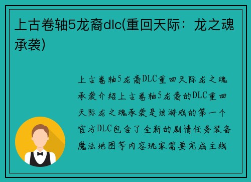 上古卷轴5龙裔dlc(重回天际：龙之魂承袭)