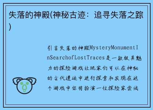 失落的神殿(神秘古迹：追寻失落之踪)