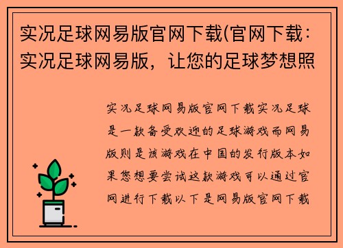 实况足球网易版官网下载(官网下载：实况足球网易版，让您的足球梦想照进现实！)