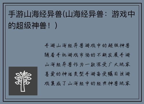 手游山海经异兽(山海经异兽：游戏中的超级神兽！)