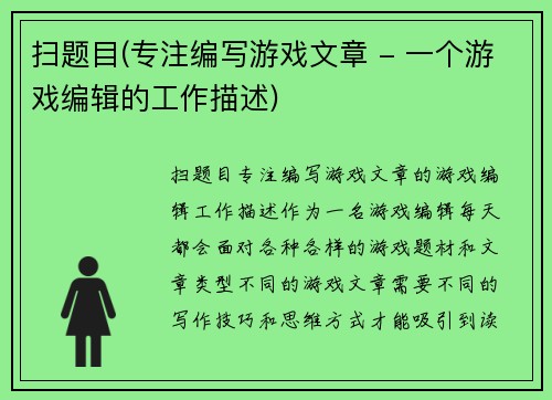 扫题目(专注编写游戏文章 - 一个游戏编辑的工作描述)