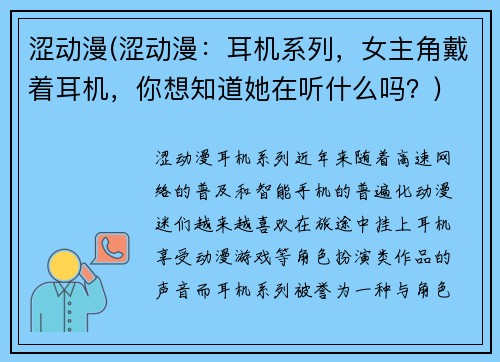 涩动漫(涩动漫：耳机系列，女主角戴着耳机，你想知道她在听什么吗？)
