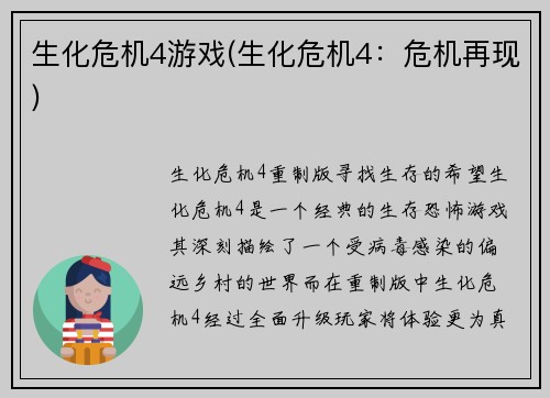 生化危机4游戏(生化危机4：危机再现)